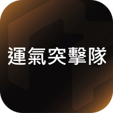 運氣突擊隊手遊儲值; 8,800鑽石(首儲雙倍)、4,200鑽石(首儲雙倍)、1,600鑽石(首儲雙倍)、1,060元台幣原價(任一禮包)、790元台幣原價(任一禮包)、540元台幣原價(任一禮包)、340元台幣原價(任一禮包)、270元台幣原價(任一禮包)、210元台幣原價(任一禮包)、160元台幣原價(任一禮包)、130元台幣原價(任一禮包)、27元台幣原價(任一禮包)、禮包種類如有少,歡迎與客服反應!